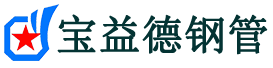 宝益德钢管金寨分公司-金寨声测管现货-金寨本地资源现货